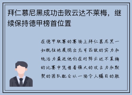 拜仁慕尼黑成功击败云达不莱梅，继续保持德甲榜首位置