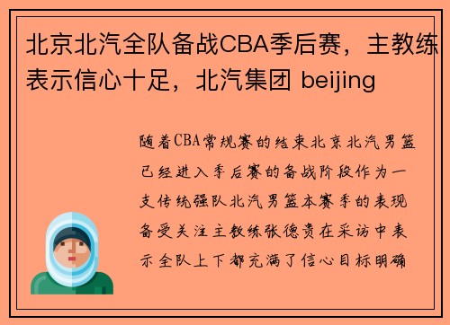 北京北汽全队备战CBA季后赛，主教练表示信心十足，北汽集团 beijing