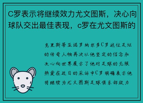 C罗表示将继续效力尤文图斯，决心向球队交出最佳表现，c罗在尤文图斯的最经典比赛