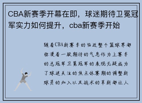 CBA新赛季开幕在即，球迷期待卫冕冠军实力如何提升，cba新赛季开始