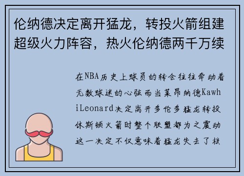 伦纳德决定离开猛龙，转投火箭组建超级火力阵容，热火伦纳德两千万续约