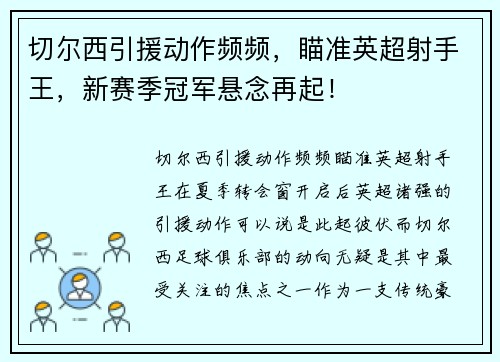 切尔西引援动作频频，瞄准英超射手王，新赛季冠军悬念再起！