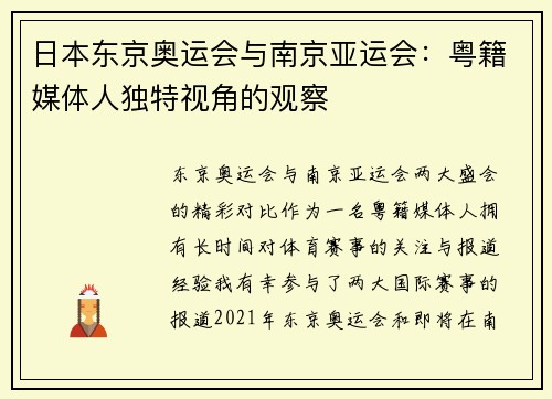 日本东京奥运会与南京亚运会：粤籍媒体人独特视角的观察