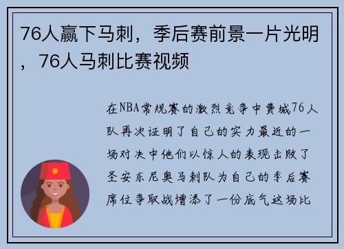 76人赢下马刺，季后赛前景一片光明，76人马刺比赛视频