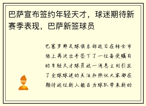 巴萨宣布签约年轻天才，球迷期待新赛季表现，巴萨新签球员