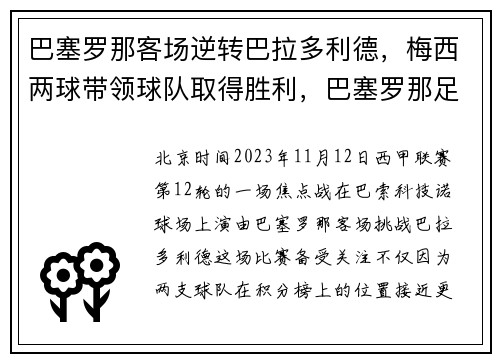 巴塞罗那客场逆转巴拉多利德，梅西两球带领球队取得胜利，巴塞罗那足球俱乐部 梅西