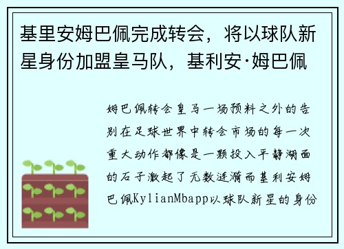 基里安姆巴佩完成转会，将以球队新星身份加盟皇马队，基利安·姆巴佩