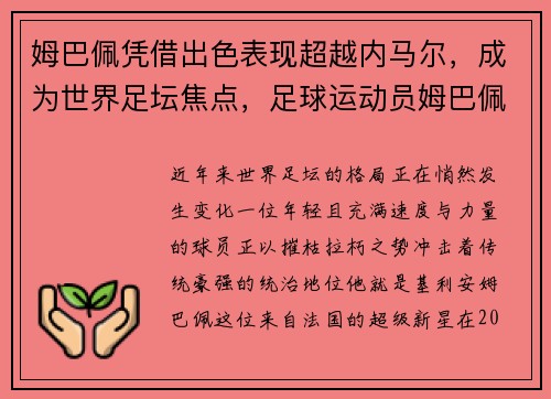 姆巴佩凭借出色表现超越内马尔，成为世界足坛焦点，足球运动员姆巴佩现在效力于哪个俱乐部_