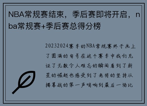 NBA常规赛结束，季后赛即将开启，nba常规赛+季后赛总得分榜