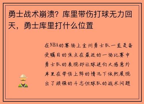 勇士战术崩溃？库里带伤打球无力回天，勇士库里打什么位置