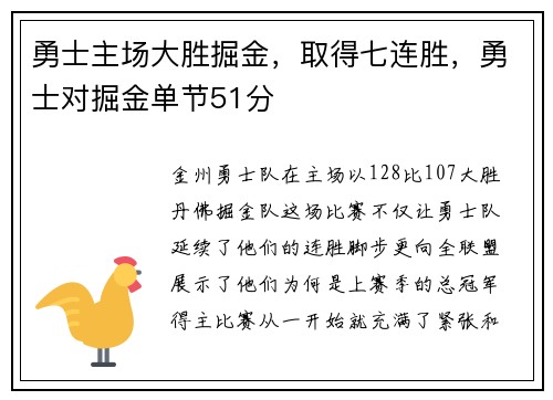 勇士主场大胜掘金，取得七连胜，勇士对掘金单节51分