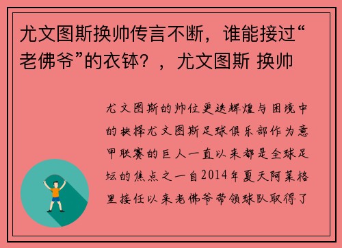 尤文图斯换帅传言不断，谁能接过“老佛爷”的衣钵？，尤文图斯 换帅