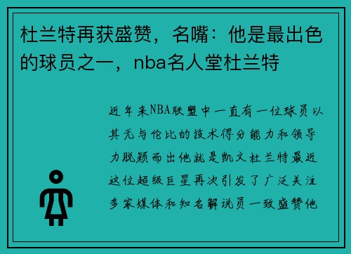 杜兰特再获盛赞，名嘴：他是最出色的球员之一，nba名人堂杜兰特
