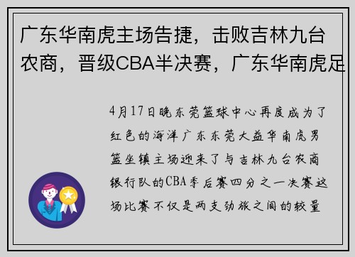 广东华南虎主场告捷，击败吉林九台农商，晋级CBA半决赛，广东华南虎足球队最新消息