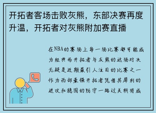 开拓者客场击败灰熊，东部决赛再度升温，开拓者对灰熊附加赛直播