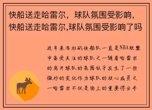 快船送走哈雷尔，球队氛围受影响，快船送走哈雷尔,球队氛围受影响了吗
