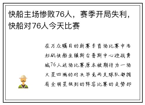 快船主场惨败76人，赛季开局失利，快船对76人今天比赛