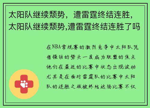 太阳队继续颓势，遭雷霆终结连胜，太阳队继续颓势,遭雷霆终结连胜了吗