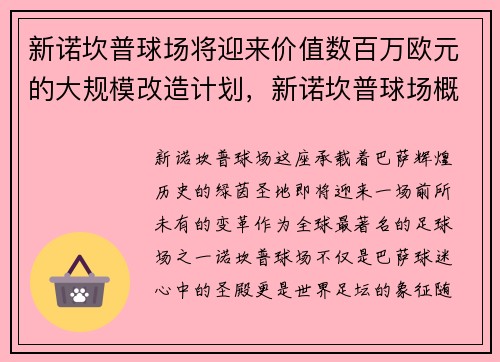 新诺坎普球场将迎来价值数百万欧元的大规模改造计划，新诺坎普球场概念图