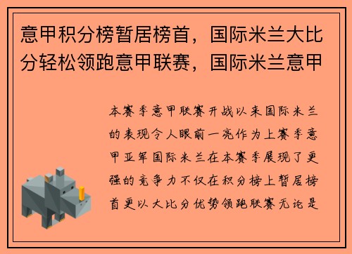 意甲积分榜暂居榜首，国际米兰大比分轻松领跑意甲联赛，国际米兰意甲历届排名