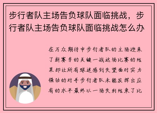 步行者队主场告负球队面临挑战，步行者队主场告负球队面临挑战怎么办