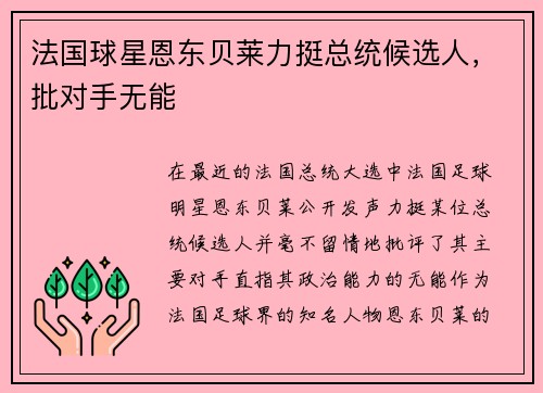 法国球星恩东贝莱力挺总统候选人，批对手无能
