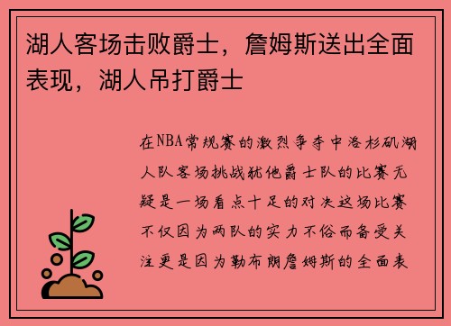 湖人客场击败爵士，詹姆斯送出全面表现，湖人吊打爵士