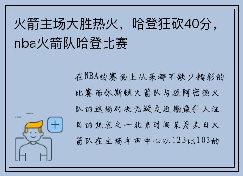 火箭主场大胜热火，哈登狂砍40分，nba火箭队哈登比赛