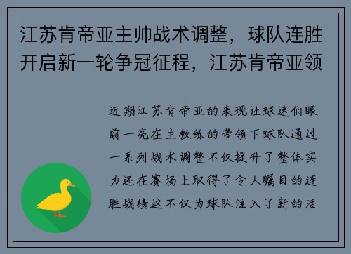 江苏肯帝亚主帅战术调整，球队连胜开启新一轮争冠征程，江苏肯帝亚领队