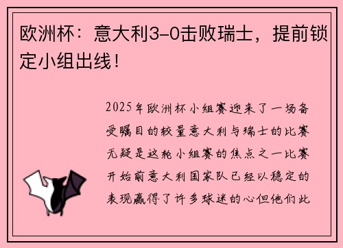 欧洲杯：意大利3-0击败瑞士，提前锁定小组出线！
