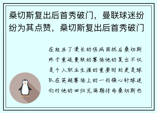 桑切斯复出后首秀破门，曼联球迷纷纷为其点赞，桑切斯复出后首秀破门,曼联球迷纷纷为其点赞的是谁