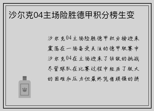 沙尔克04主场险胜德甲积分榜生变