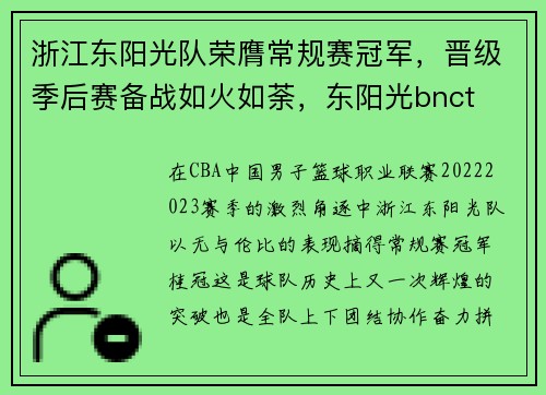 浙江东阳光队荣膺常规赛冠军，晋级季后赛备战如火如荼，东阳光bnct