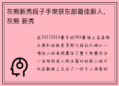 灰熊新秀段子手荣获东部最佳新人，灰熊 新秀
