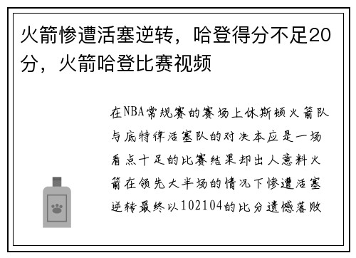 火箭惨遭活塞逆转，哈登得分不足20分，火箭哈登比赛视频