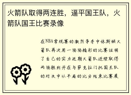 火箭队取得两连胜，逼平国王队，火箭队国王比赛录像