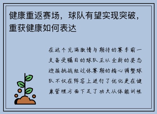 健康重返赛场，球队有望实现突破，重获健康如何表达
