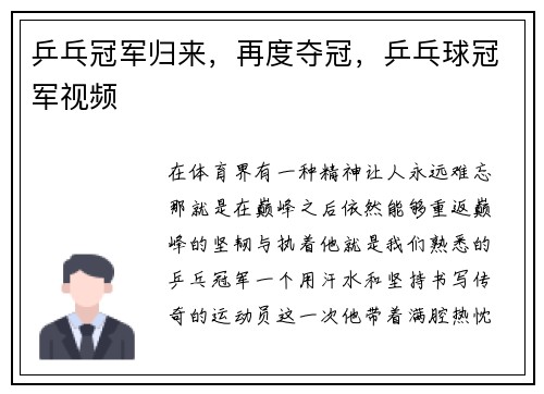 乒乓冠军归来，再度夺冠，乒乓球冠军视频