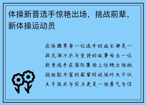 体操新晋选手惊艳出场，挑战前辈，新体操运动员
