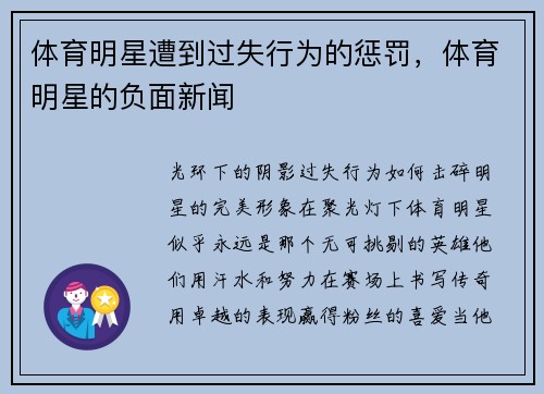 体育明星遭到过失行为的惩罚，体育明星的负面新闻