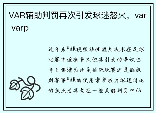 VAR辅助判罚再次引发球迷怒火，var varp