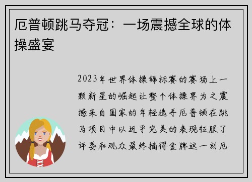 厄普顿跳马夺冠：一场震撼全球的体操盛宴