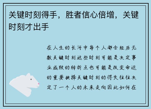 关键时刻得手，胜者信心倍增，关键时刻才出手