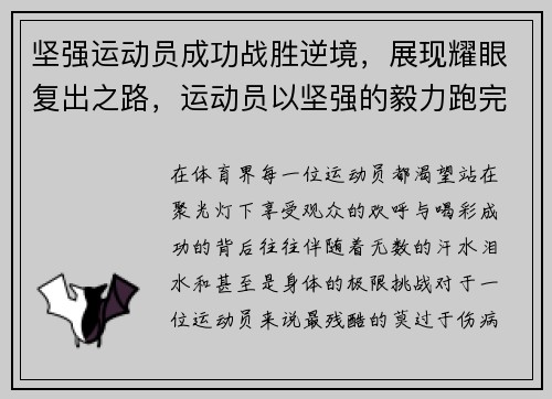 坚强运动员成功战胜逆境，展现耀眼复出之路，运动员以坚强的毅力跑完了全程修改病句