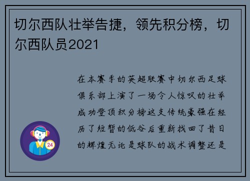 切尔西队壮举告捷，领先积分榜，切尔西队员2021