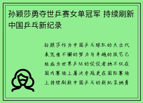 孙颖莎勇夺世乒赛女单冠军 持续刷新中国乒乓新纪录