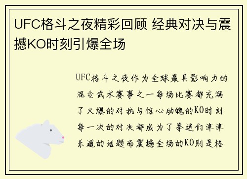 UFC格斗之夜精彩回顾 经典对决与震撼KO时刻引爆全场