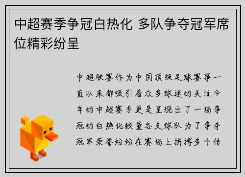 中超赛季争冠白热化 多队争夺冠军席位精彩纷呈