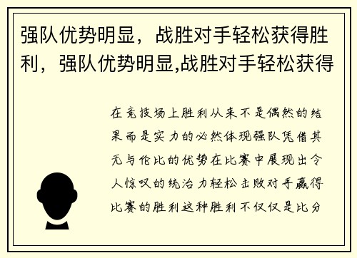 强队优势明显，战胜对手轻松获得胜利，强队优势明显,战胜对手轻松获得胜利