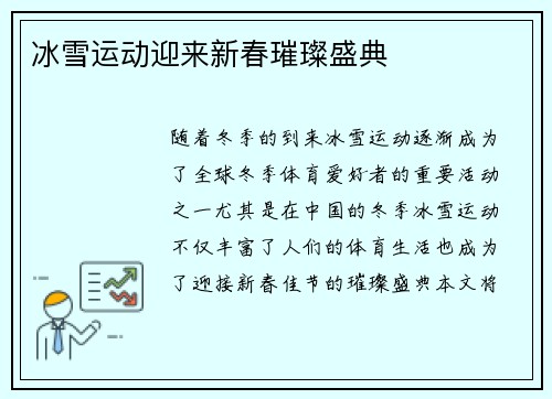 冰雪运动迎来新春璀璨盛典